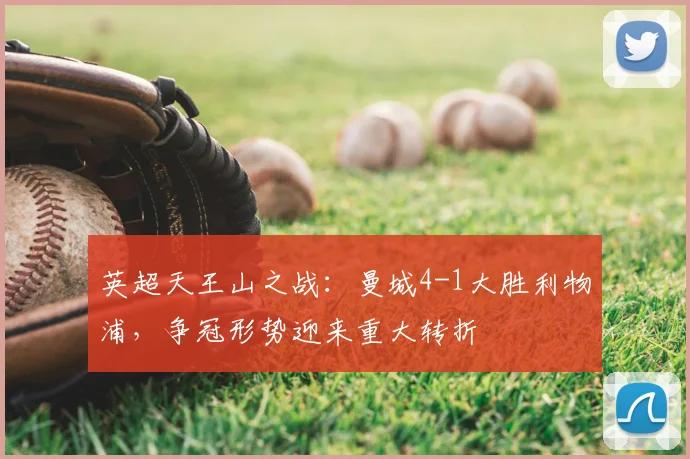 英超天王山之战:曼城4-1大胜利物浦,争冠形势迎来重大转折