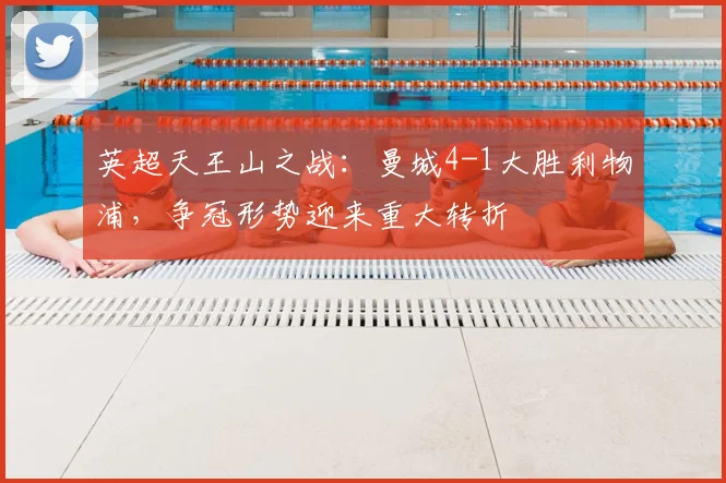 英超天王山之战:曼城4-1大胜利物浦,争冠形势迎来重大转折