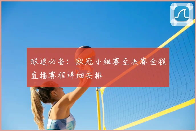 球迷必备：欧冠小组赛至决赛全程直播赛程详细安排