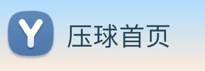 压球首页 Logo